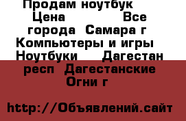 Продам ноутбук HP › Цена ­ 15 000 - Все города, Самара г. Компьютеры и игры » Ноутбуки   . Дагестан респ.,Дагестанские Огни г.